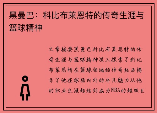 黑曼巴：科比布莱恩特的传奇生涯与篮球精神