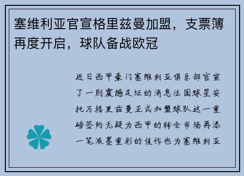 塞维利亚官宣格里兹曼加盟，支票簿再度开启，球队备战欧冠