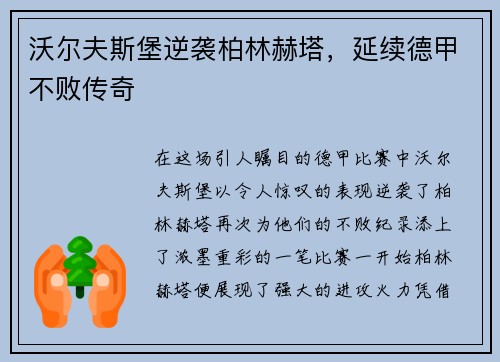 沃尔夫斯堡逆袭柏林赫塔，延续德甲不败传奇