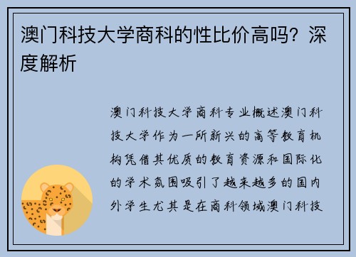 澳门科技大学商科的性比价高吗？深度解析