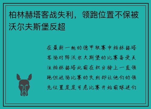 柏林赫塔客战失利，领跑位置不保被沃尔夫斯堡反超