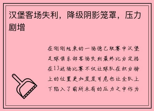 汉堡客场失利，降级阴影笼罩，压力剧增