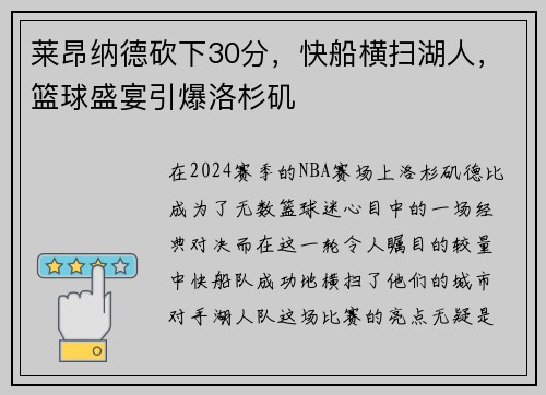 莱昂纳德砍下30分，快船横扫湖人，篮球盛宴引爆洛杉矶