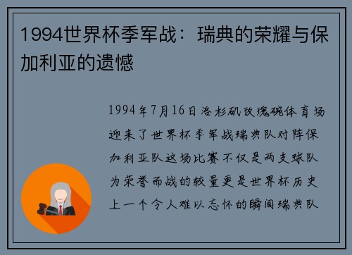 1994世界杯季军战：瑞典的荣耀与保加利亚的遗憾