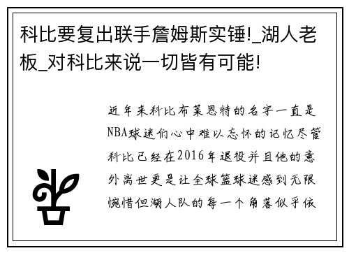 科比要复出联手詹姆斯实锤!_湖人老板_对科比来说一切皆有可能!