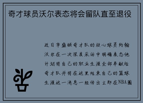 奇才球员沃尔表态将会留队直至退役