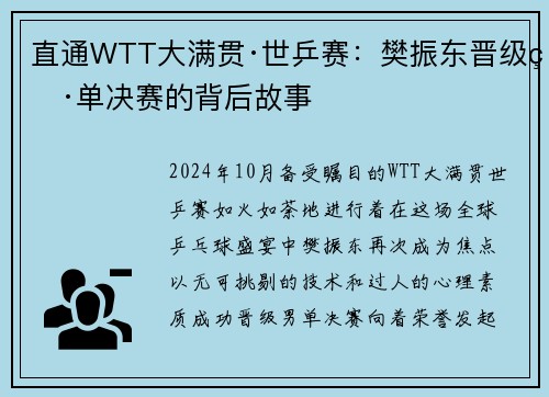 直通WTT大满贯·世乒赛：樊振东晋级男单决赛的背后故事