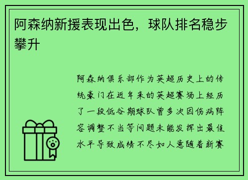 阿森纳新援表现出色，球队排名稳步攀升