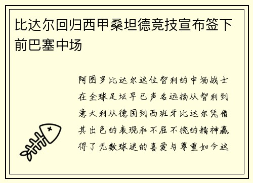 比达尔回归西甲桑坦德竞技宣布签下前巴塞中场