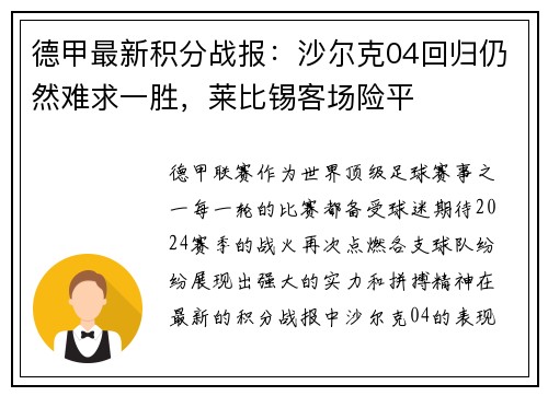 德甲最新积分战报：沙尔克04回归仍然难求一胜，莱比锡客场险平