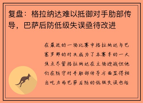 复盘：格拉纳达难以抵御对手肋部传导，巴萨后防低级失误亟待改进