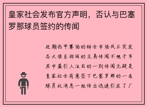 皇家社会发布官方声明，否认与巴塞罗那球员签约的传闻