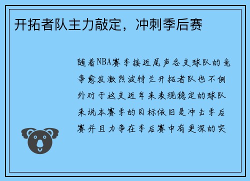 开拓者队主力敲定，冲刺季后赛