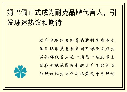 姆巴佩正式成为耐克品牌代言人，引发球迷热议和期待