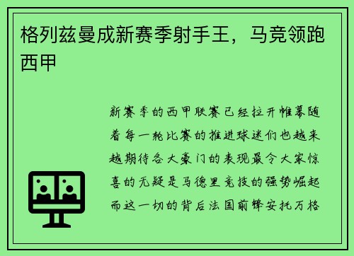 格列兹曼成新赛季射手王，马竞领跑西甲