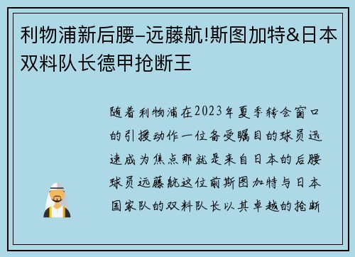 利物浦新后腰-远藤航!斯图加特&日本双料队长德甲抢断王