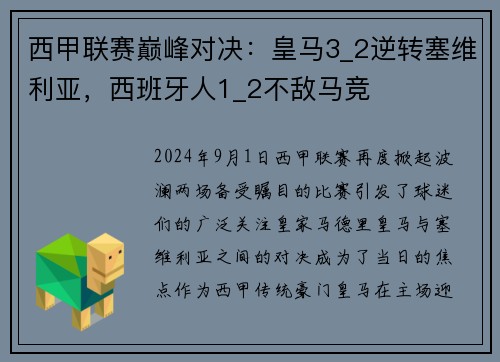 西甲联赛巅峰对决：皇马3_2逆转塞维利亚，西班牙人1_2不敌马竞