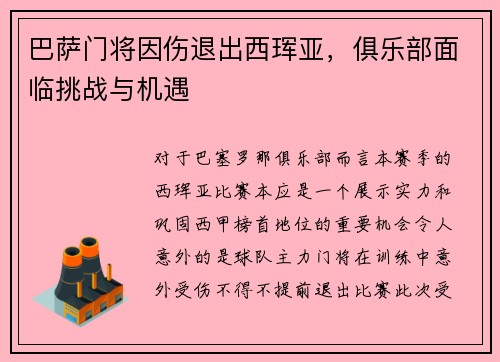 巴萨门将因伤退出西珲亚，俱乐部面临挑战与机遇