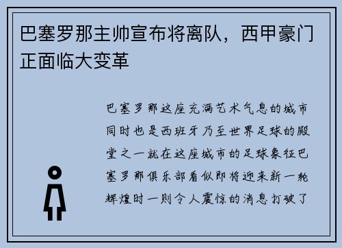 巴塞罗那主帅宣布将离队，西甲豪门正面临大变革