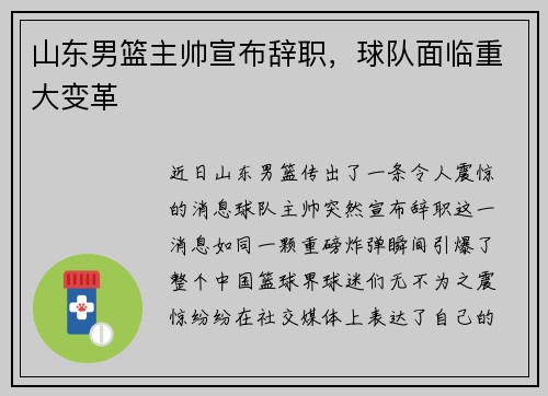 山东男篮主帅宣布辞职，球队面临重大变革