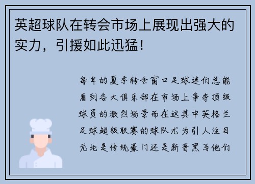 英超球队在转会市场上展现出强大的实力，引援如此迅猛！