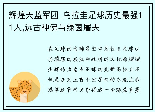 辉煌天蓝军团_乌拉圭足球历史最强11人,远古神佛与绿茵屠夫