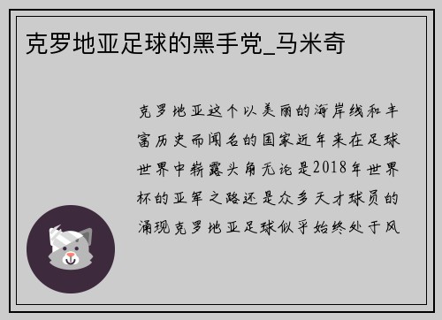 克罗地亚足球的黑手党_马米奇