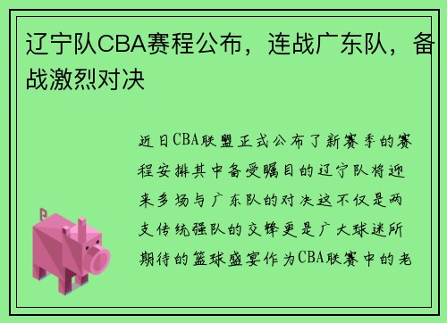 辽宁队CBA赛程公布，连战广东队，备战激烈对决