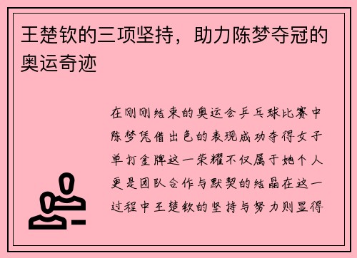 王楚钦的三项坚持，助力陈梦夺冠的奥运奇迹