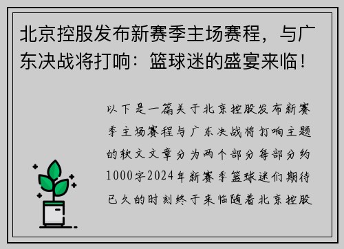 北京控股发布新赛季主场赛程，与广东决战将打响：篮球迷的盛宴来临！