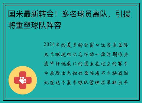 国米最新转会！多名球员离队，引援将重塑球队阵容