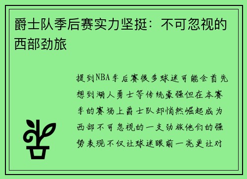 爵士队季后赛实力坚挺：不可忽视的西部劲旅