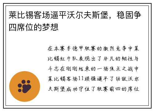 莱比锡客场逼平沃尔夫斯堡，稳固争四席位的梦想