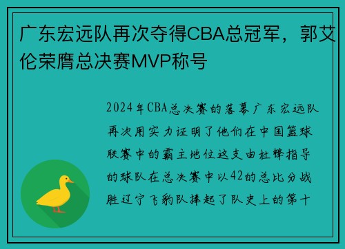 广东宏远队再次夺得CBA总冠军，郭艾伦荣膺总决赛MVP称号