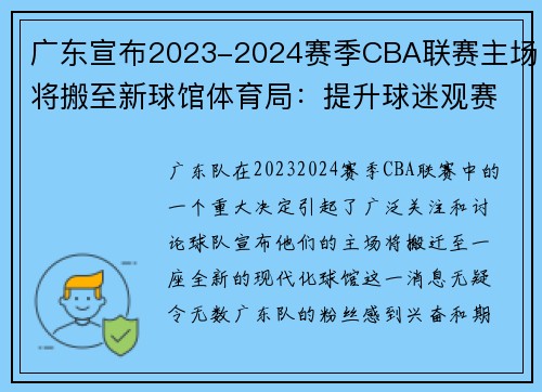 广东宣布2023-2024赛季CBA联赛主场将搬至新球馆体育局：提升球迷观赛体验