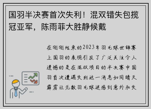 国羽半决赛首次失利！混双错失包揽冠亚军，陈雨菲大胜静候戴