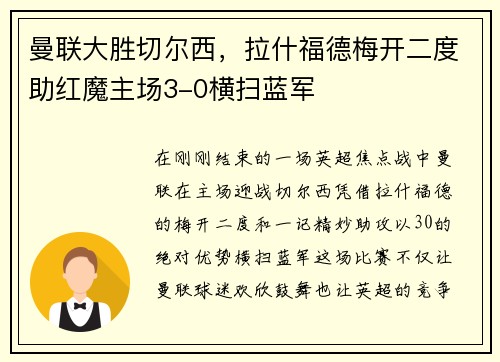 曼联大胜切尔西，拉什福德梅开二度助红魔主场3-0横扫蓝军