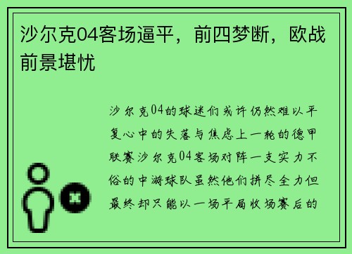 沙尔克04客场逼平，前四梦断，欧战前景堪忧