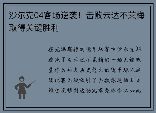 沙尔克04客场逆袭！击败云达不莱梅取得关键胜利