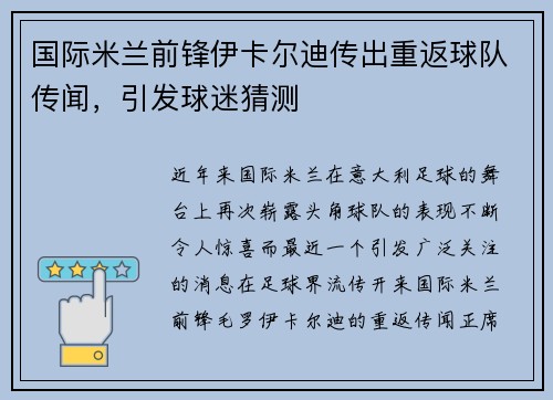 国际米兰前锋伊卡尔迪传出重返球队传闻，引发球迷猜测