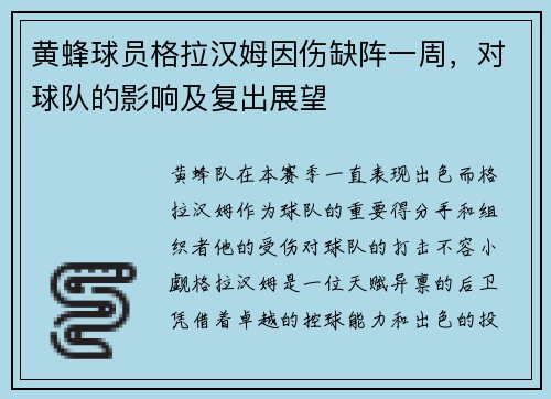 黄蜂球员格拉汉姆因伤缺阵一周，对球队的影响及复出展望