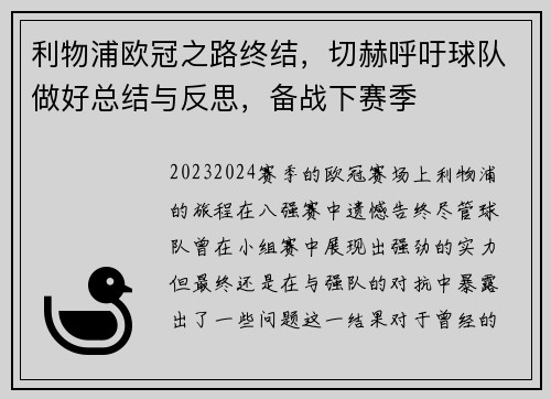 利物浦欧冠之路终结，切赫呼吁球队做好总结与反思，备战下赛季