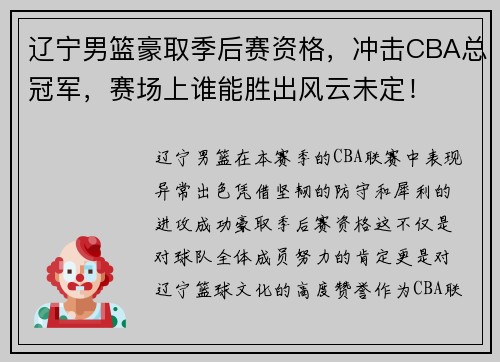 辽宁男篮豪取季后赛资格，冲击CBA总冠军，赛场上谁能胜出风云未定！