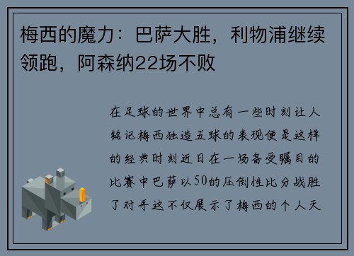 梅西的魔力：巴萨大胜，利物浦继续领跑，阿森纳22场不败