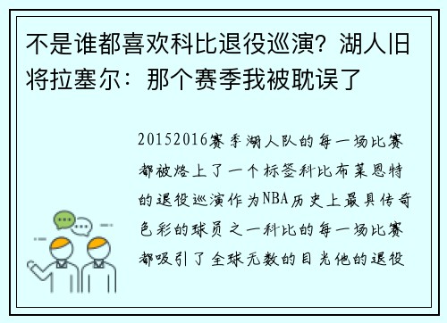 不是谁都喜欢科比退役巡演？湖人旧将拉塞尔：那个赛季我被耽误了