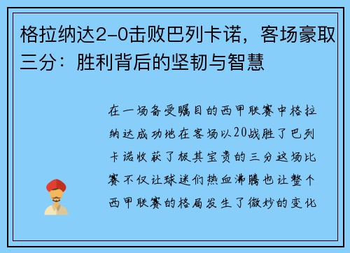 格拉纳达2-0击败巴列卡诺，客场豪取三分：胜利背后的坚韧与智慧