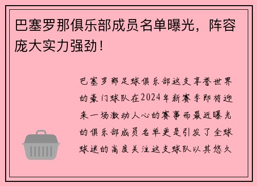 巴塞罗那俱乐部成员名单曝光，阵容庞大实力强劲！