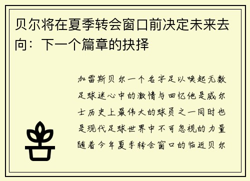 贝尔将在夏季转会窗口前决定未来去向：下一个篇章的抉择