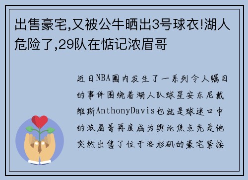 出售豪宅,又被公牛晒出3号球衣!湖人危险了,29队在惦记浓眉哥