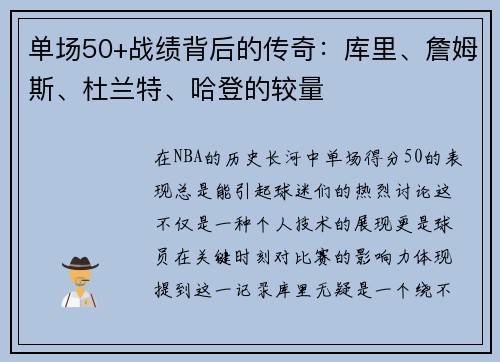 单场50+战绩背后的传奇：库里、詹姆斯、杜兰特、哈登的较量